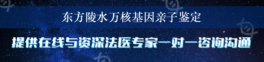 东方陵水万核基因亲子鉴定